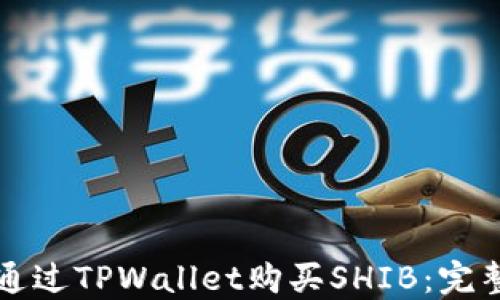 
如何通过TPWallet购买SHIB：完整指南