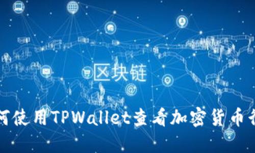 如何使用TPWallet查看加密货币行情