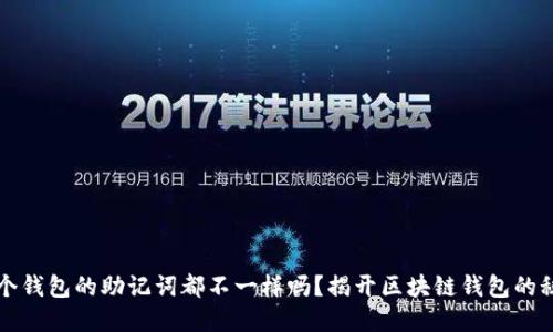 每个钱包的助记词都不一样吗？揭开区块链钱包的秘密
