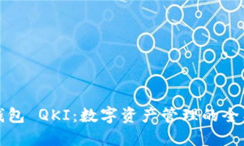 链信钱包 QKI：数字资产管理的全能助手