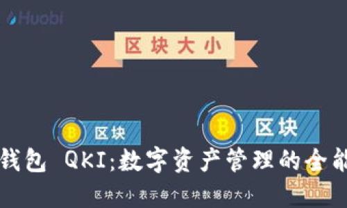 链信钱包 QKI：数字资产管理的全能助手