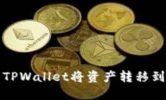 如何使用TPWallet将资产转移