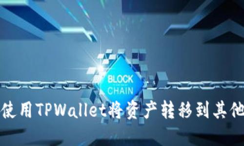 如何使用TPWallet将资产转移到其他钱包