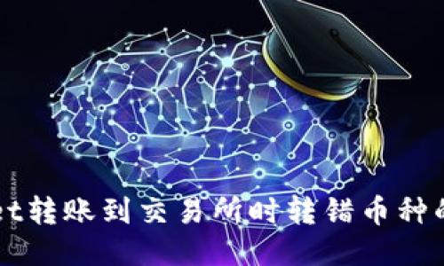 从TPWallet转账到交易所时转错币种的处理指南