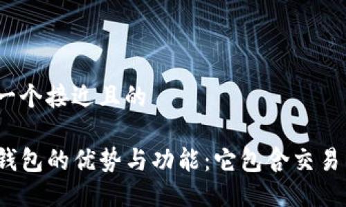 思考一个接近且的

TP冷钱包的优势与功能：它包含交易所吗？