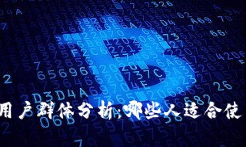 TPWallet的用户群体分析：哪些人适合使用TPWallet？