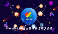 TPWallet币：安全性分析与用