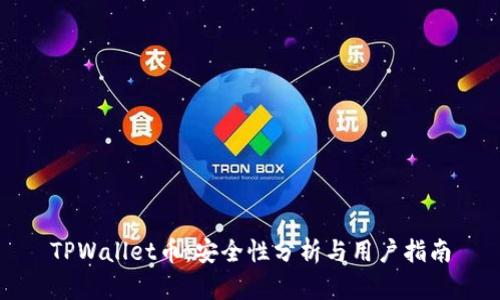TPWallet币：安全性分析与用户指南