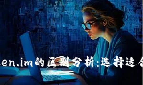 tpwallet与token.im的区别分析：选择适合你的数字钱包