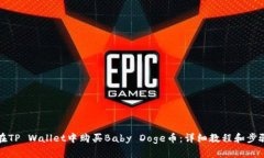 如何在TP Wallet中购买Baby