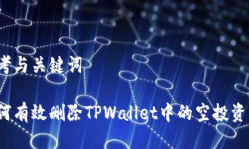 思考与关键词

如何有效删除TPWallet中的空投资产？