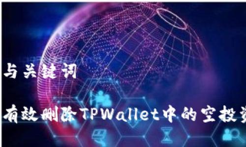 思考与关键词

如何有效删除TPWallet中的空投资产？