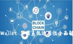 TPWallet 苹果系统适用性全