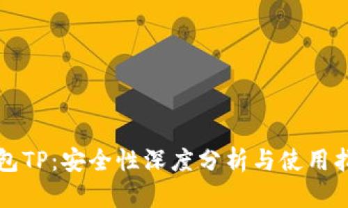 钱包TP：安全性深度分析与使用指南