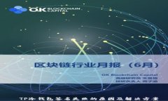   TP冷钱包签名失败的原因