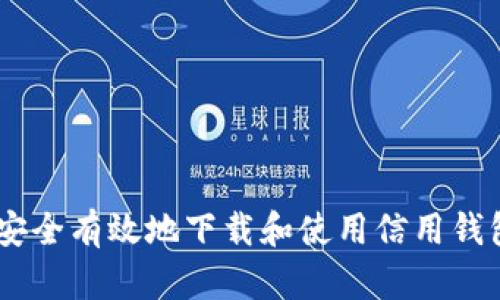 如何安全有效地下载和使用信用钱包APP