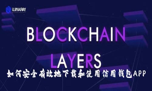 如何安全有效地下载和使用信用钱包APP