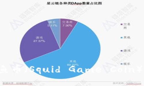 TPWallet支持鱿鱼币（Squid Game Coin）的使用与交易吗？