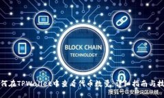 如何在TPWallet中查看代币数