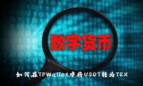 如何在TPWallet中将USDT转为TRX