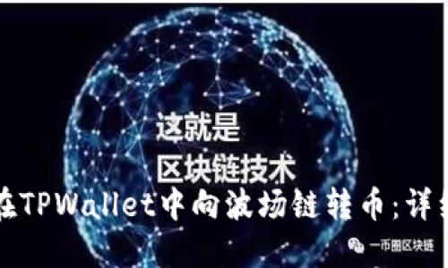 如何在TPWallet中向波场链转币：详细指南