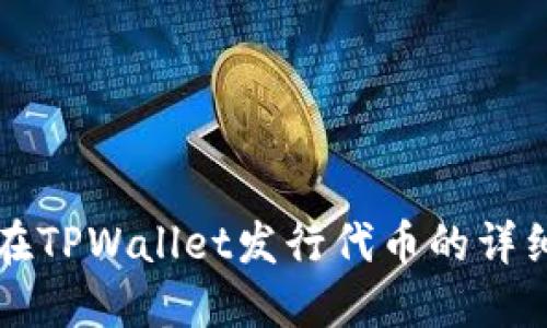 如何在TPWallet发行代币的详细指南