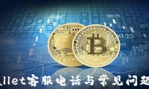 
tpwallet客服电话与常见问题解答