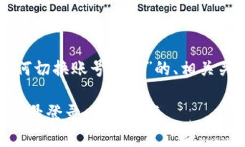 以下是关于“tpwallet如何切换账号登录”的、相关关键词和内容大纲的建议：

TPWallet如何轻松切换账号登录：完整指南