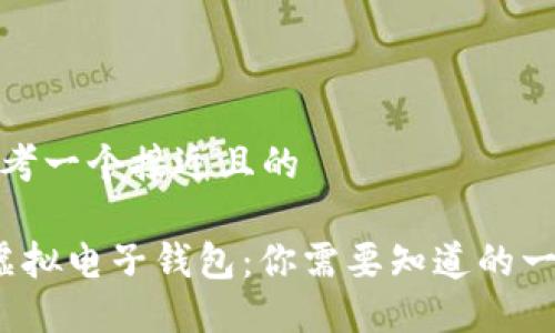 思考一个接近且的

 虚拟电子钱包：你需要知道的一切