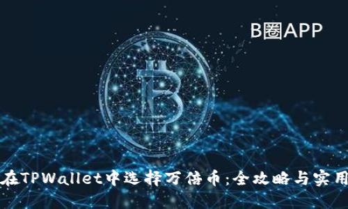 如何在TPWallet中选择万倍币：全攻略与实用技巧