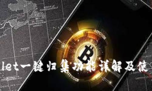 TPWallet一键归集功能详解及使用指南