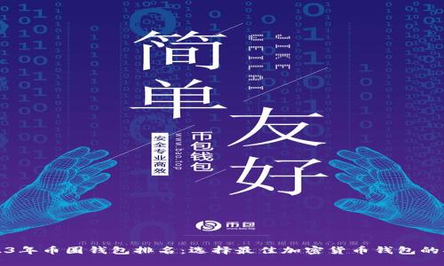 2023年币圈钱包排名：选择最佳加密货币钱包的指南