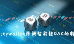 全面解析：tpwallet绿洲智能