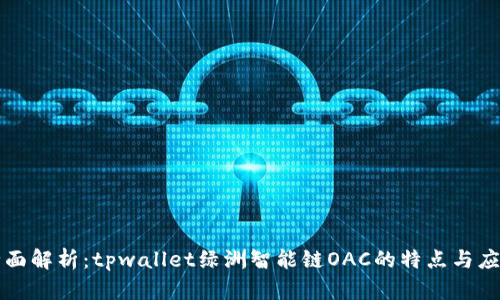 全面解析：tpwallet绿洲智能链OAC的特点与应用