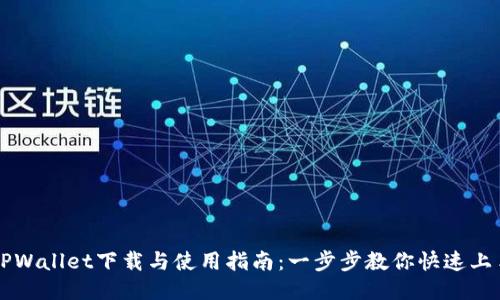 TPWallet下载与使用指南：一步步教你快速上手