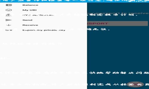 baioti抹茶交易所如何将数字货币提币到TP钱包：详尽指南/baioti

抹茶, 提币, TP钱包, 数字货币/guanjianci

## 内容大纲

1. **引言**
   - 抹茶交易所简介
   - TP钱包简介
   - 本文目的和重要性

2. **抹茶交易所的提币流程概览**
   - 提币的必要步骤
   - 安全性考虑

3. **创建并设置TP钱包**
   - TP钱包的下载和安装
   - 钱包的基本设置及安全性

4. **抹茶交易所提币详细步骤**
   - 登陆抹茶账户
   - 选择需要提币的数字货币
   - 输入TP钱包地址
   - 设定提币数量
   - 提交提币申请

5. **提币成功后的注意事项**
   - 提币记录查询
   - 审核时间和可能出现的问题
   - 资金到账后检查

6. **常见问题解答**
   - 提币失败的原因及解决方法
   - 提币手续费解析
   - 如何提高提币速度
   - 钱包安全防护措施
   - 不同数字货币的提币要求
   - 联系客服的途径和方法

7. **总结**
   - 提币的重要性
   - TP钱包的优势
   - 对未来的展望

---

## 引言

随着数字货币的流行，许多用户选择在不同的交易所进行买卖。抹茶（Mocha）交易所因其丰富的交易品种和友好的用户界面而受到广泛欢迎。而TP钱包则以其安全性和便利性为用户提供了良好的数字货币存储解决方案。本文将详细介绍如何从抹茶交易所提币到TP钱包，涵盖各个步骤和注意事项，以帮助用户更顺利地进行操作。

## 抹茶交易所的提币流程概览

### 提币的必要步骤

提币过程一般涉及几个重要步骤：登录账户、查看钱包余额、输入目的地地址、确认交易信息、提交提币请求。每一步都需要用户认真对待，以避免不必要的损失。

### 安全性考虑

在进行提币操作之前，安全问题尤为重要。确保自己的账户安全是第一步，包括设置复杂的密码、启用双重认证等。为TP钱包设置强密码及备份助记词同样至关重要。

## 创建并设置TP钱包

### TP钱包的下载和安装

用户可以在TP钱包的官网或相应的应用商店下载官方版本。确保下载的是最新版本，以利用最新的安全功能。

### 钱包的基本设置及安全性

安装完毕后，用户需要创建一个新钱包，并备份助记词。备份的助记词是钱包恢复的唯一凭证，一旦丢失，将无法找回。

## 抹茶交易所提币详细步骤

### 登陆抹茶账户

打开抹茶官网，输入用户的账户信息以登录。用户在此过程中应保持网络连接的安全，避免使用公共Wi-Fi进行操作。

### 选择需要提币的数字货币

登录后，找到“钱包”或“资产”选项，查找用户想要提币的具体数字货币。某些货币可能需要特定处理或附加步骤。

### 输入TP钱包地址

在填写提币地址时，务必确保无误。建议用户使用复制粘贴的方式，以降低输入错误的风险。

### 设定提币数量

用户需在提币页面输入要提取的数量。在进行此操作时，请注意抹茶的最低提币限制。

### 提交提币申请

确认所有信息无误后，提交申请。用户将收到一封确认邮件，需根据指示完成后续步骤。

## 提币成功后的注意事项

### 提币记录查询

用户应在抹茶交易平台中查看提币记录，确认提币状态。如果状态为“已完成”，则说明资金已成功发出。

### 审核时间和可能出现的问题

提币审核时间通常为数分钟到数小时不等，用户需要耐心等待。如果超过设定时间未到账，可能是由于网络拥堵或其他技术问题。

### 资金到账后检查

一旦资金到账，用户应该核对交易记录，确保到账金额与提币金额一致。建议用户及时进行备份，以防后续需要对账。

## 常见问题解答

### 提币失败的原因及解决方法

提币失败的原因及解决方法
提币失败的情况时有发生，可能是由于多个因素引起的。最常见的原因包括钱包地址错误、网络问题、账户安全设置不够严密等。在遇到问题时，用户应当仔细检查每一项信息，确保所有步骤正确无误。在需要时，及时联系抹茶客服以寻求帮助。

### 提币手续费解析

提币手续费解析
在进行提币时，抹茶交易所通常会收取一定的提币手续费。手续费的多少通常与提币的具体数字货币及当前网络状态有关。了解各个币种的手续费，可以帮助用户更好地制定提币计划。

### 如何提高提币速度

如何提高提币速度
将数字货币提取到TP钱包的速度取决于多个因素，包括网络状态、交易所的处理速度等。为了提高提币速度，用户可以选择在高流量时期外进行交易，并确保所有信息准确无误。

### 钱包安全防护措施

钱包安全防护措施
安全是数字货币交易中最重要的方面之一。用户应设置强密码，启用双重认证，并定期备份助记词。此外，妥善保管个人信息，避免在不安全的网络环境中进行操作。

### 不同数字货币的提币要求

不同数字货币的提币要求
不同的数字货币在提币时会有不同的要求，这包括最小提币数量、汇率监管及网络条件等。用户在提币之前，应仔细阅读相关条款，确保操作顺利。

### 联系客服的途径和方法

联系客服的途径和方法
在使用抹茶交易所过程中，用户可能会遇到各种问题，此时可以通过邮件、社交媒体或网站在线客服等多种途径联系抹茶的技术支持团队。提供详细信息将有助于客服更快地帮助解决问题。

## 总结

提币是数字货币管理中不可或缺的环节，了解提币流程及注意事项可以有效减少不必要的麻烦。TP钱包是存储和管理数字资产的良好选择，通过本文的指南，用户应能顺利完成从抹茶交易所向TP钱包的提币操作，为其数字货币之旅打下良好的基础。