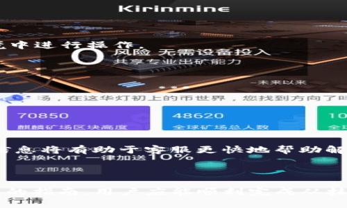 baioti抹茶交易所如何将数字货币提币到TP钱包：详尽指南/baioti

抹茶, 提币, TP钱包, 数字货币/guanjianci

## 内容大纲

1. **引言**
   - 抹茶交易所简介
   - TP钱包简介
   - 本文目的和重要性

2. **抹茶交易所的提币流程概览**
   - 提币的必要步骤
   - 安全性考虑

3. **创建并设置TP钱包**
   - TP钱包的下载和安装
   - 钱包的基本设置及安全性

4. **抹茶交易所提币详细步骤**
   - 登陆抹茶账户
   - 选择需要提币的数字货币
   - 输入TP钱包地址
   - 设定提币数量
   - 提交提币申请

5. **提币成功后的注意事项**
   - 提币记录查询
   - 审核时间和可能出现的问题
   - 资金到账后检查

6. **常见问题解答**
   - 提币失败的原因及解决方法
   - 提币手续费解析
   - 如何提高提币速度
   - 钱包安全防护措施
   - 不同数字货币的提币要求
   - 联系客服的途径和方法

7. **总结**
   - 提币的重要性
   - TP钱包的优势
   - 对未来的展望

---

## 引言

随着数字货币的流行，许多用户选择在不同的交易所进行买卖。抹茶（Mocha）交易所因其丰富的交易品种和友好的用户界面而受到广泛欢迎。而TP钱包则以其安全性和便利性为用户提供了良好的数字货币存储解决方案。本文将详细介绍如何从抹茶交易所提币到TP钱包，涵盖各个步骤和注意事项，以帮助用户更顺利地进行操作。

## 抹茶交易所的提币流程概览

### 提币的必要步骤

提币过程一般涉及几个重要步骤：登录账户、查看钱包余额、输入目的地地址、确认交易信息、提交提币请求。每一步都需要用户认真对待，以避免不必要的损失。

### 安全性考虑

在进行提币操作之前，安全问题尤为重要。确保自己的账户安全是第一步，包括设置复杂的密码、启用双重认证等。为TP钱包设置强密码及备份助记词同样至关重要。

## 创建并设置TP钱包

### TP钱包的下载和安装

用户可以在TP钱包的官网或相应的应用商店下载官方版本。确保下载的是最新版本，以利用最新的安全功能。

### 钱包的基本设置及安全性

安装完毕后，用户需要创建一个新钱包，并备份助记词。备份的助记词是钱包恢复的唯一凭证，一旦丢失，将无法找回。

## 抹茶交易所提币详细步骤

### 登陆抹茶账户

打开抹茶官网，输入用户的账户信息以登录。用户在此过程中应保持网络连接的安全，避免使用公共Wi-Fi进行操作。

### 选择需要提币的数字货币

登录后，找到“钱包”或“资产”选项，查找用户想要提币的具体数字货币。某些货币可能需要特定处理或附加步骤。

### 输入TP钱包地址

在填写提币地址时，务必确保无误。建议用户使用复制粘贴的方式，以降低输入错误的风险。

### 设定提币数量

用户需在提币页面输入要提取的数量。在进行此操作时，请注意抹茶的最低提币限制。

### 提交提币申请

确认所有信息无误后，提交申请。用户将收到一封确认邮件，需根据指示完成后续步骤。

## 提币成功后的注意事项

### 提币记录查询

用户应在抹茶交易平台中查看提币记录，确认提币状态。如果状态为“已完成”，则说明资金已成功发出。

### 审核时间和可能出现的问题

提币审核时间通常为数分钟到数小时不等，用户需要耐心等待。如果超过设定时间未到账，可能是由于网络拥堵或其他技术问题。

### 资金到账后检查

一旦资金到账，用户应该核对交易记录，确保到账金额与提币金额一致。建议用户及时进行备份，以防后续需要对账。

## 常见问题解答

### 提币失败的原因及解决方法

提币失败的原因及解决方法
提币失败的情况时有发生，可能是由于多个因素引起的。最常见的原因包括钱包地址错误、网络问题、账户安全设置不够严密等。在遇到问题时，用户应当仔细检查每一项信息，确保所有步骤正确无误。在需要时，及时联系抹茶客服以寻求帮助。

### 提币手续费解析

提币手续费解析
在进行提币时，抹茶交易所通常会收取一定的提币手续费。手续费的多少通常与提币的具体数字货币及当前网络状态有关。了解各个币种的手续费，可以帮助用户更好地制定提币计划。

### 如何提高提币速度

如何提高提币速度
将数字货币提取到TP钱包的速度取决于多个因素，包括网络状态、交易所的处理速度等。为了提高提币速度，用户可以选择在高流量时期外进行交易，并确保所有信息准确无误。

### 钱包安全防护措施

钱包安全防护措施
安全是数字货币交易中最重要的方面之一。用户应设置强密码，启用双重认证，并定期备份助记词。此外，妥善保管个人信息，避免在不安全的网络环境中进行操作。

### 不同数字货币的提币要求

不同数字货币的提币要求
不同的数字货币在提币时会有不同的要求，这包括最小提币数量、汇率监管及网络条件等。用户在提币之前，应仔细阅读相关条款，确保操作顺利。

### 联系客服的途径和方法

联系客服的途径和方法
在使用抹茶交易所过程中，用户可能会遇到各种问题，此时可以通过邮件、社交媒体或网站在线客服等多种途径联系抹茶的技术支持团队。提供详细信息将有助于客服更快地帮助解决问题。

## 总结

提币是数字货币管理中不可或缺的环节，了解提币流程及注意事项可以有效减少不必要的麻烦。TP钱包是存储和管理数字资产的良好选择，通过本文的指南，用户应能顺利完成从抹茶交易所向TP钱包的提币操作，为其数字货币之旅打下良好的基础。