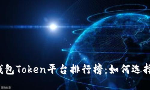 2023年最佳钱包Token平台排行榜：如何选择适合你的平台