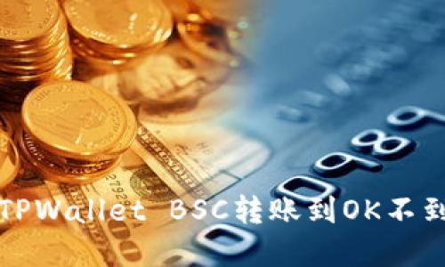 如何解决TPWallet BSC转账到OK不到账的问题