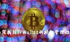 如何找到TPWallet的授权管理