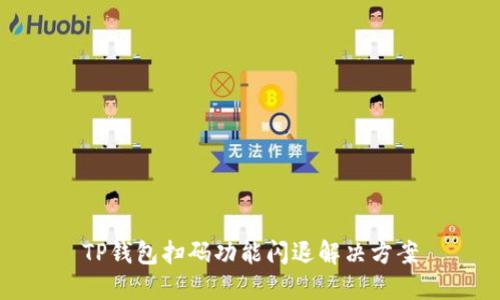 TP钱包扫码功能闪退解决方案