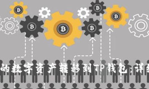  如何将IT钱包中的数字资产转移到TP钱包：详细教程与注意事项