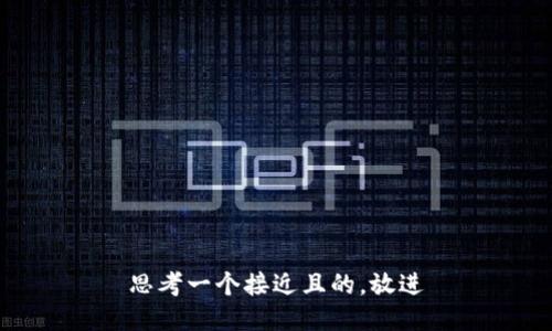 思考一个接近且的，放进