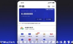 TPWallet U转错怎么办？处理