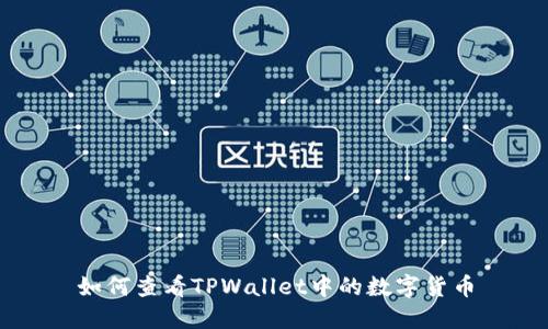 如何查看TPWallet中的数字货币