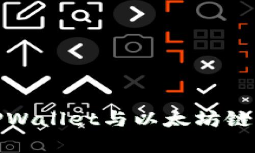 深入探索TPWallet与以太坊链的完美结合