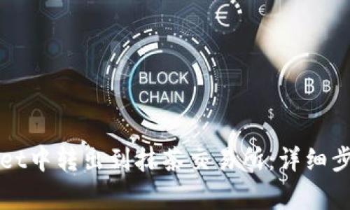 如何在TPWallet中转出到抹茶交易所：详细步骤与注意事项