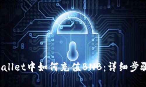 在TP Wallet中如何充值BNB：详细步骤与指南