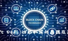 TPWallet DeFi 功能取消的原因