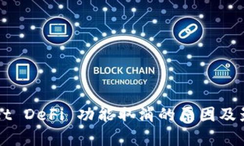 TPWallet DeFi 功能取消的原因及影响分析